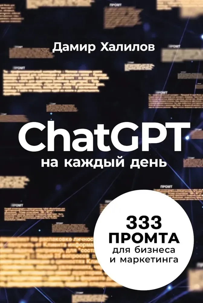 9785961497823_0 ChatGPT на каждый день. 333 промта для бизнеса и маркетинга. Дамир Халилов