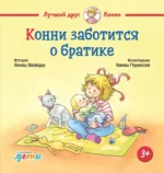 Конни заботится о братике. Лиана Шнайдер