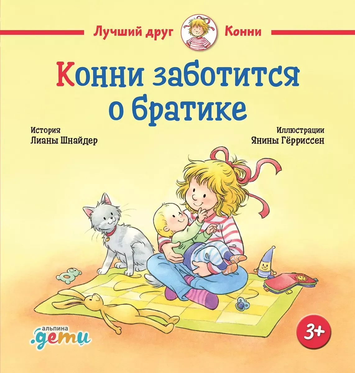 9785961498080_0 Конни заботится о братике. Лиана Шнайдер