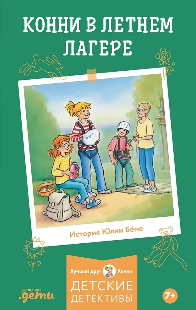 9785961498240_0 Конни в летнем лагере. Юлия Бёме