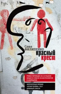 Красный Крест. Саша Филипенко