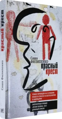 Красный Крест — Художественная литература