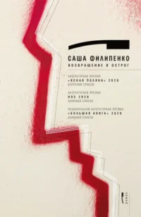 Возвращение в Острог. Саша Филипенко