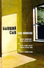 Бывший сын. Саша Филипенко