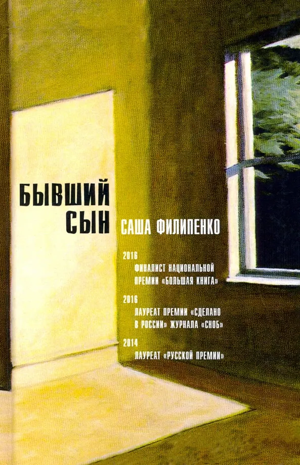 9785969120600_0 Бывший сын. Саша Филипенко