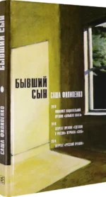 Бывший сын — изображение 2