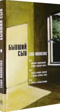 Бывший сын — Художественная литература