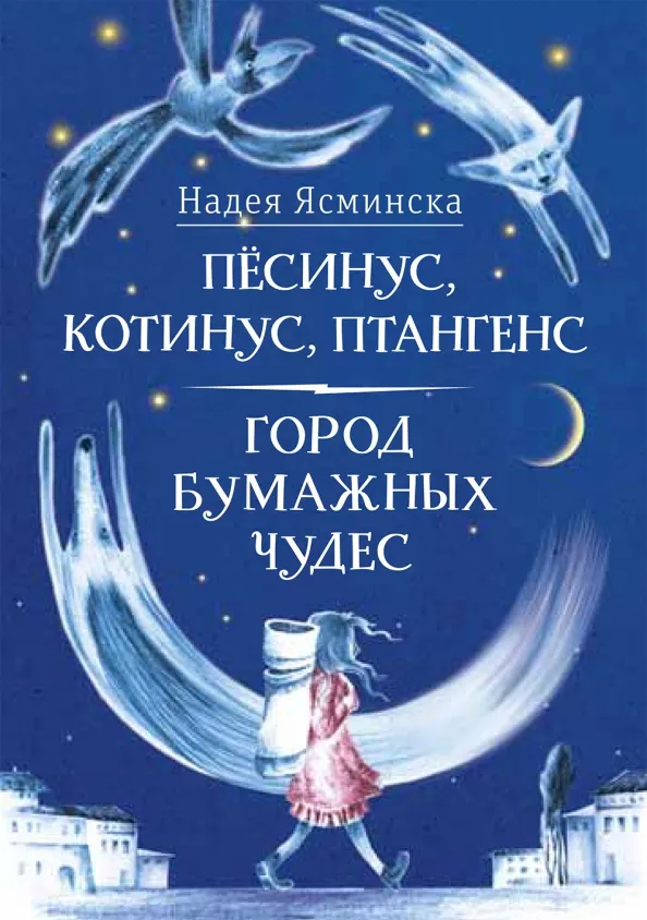 9785969121072_0 Пёсинус, Котинус, Птангенс. Город бумажных чудес. Ясминска Надея