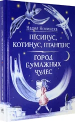 Пёсинус, Котинус, Птангенс. Город бумажных чудес — изображение 2