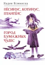 Пёсинус, Котинус, Птангенс. Город бумажных чудес. Ясминска Надея