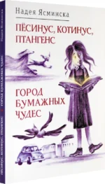 Пёсинус, Котинус, Птангенс. Город бумажных чудес — изображение 2
