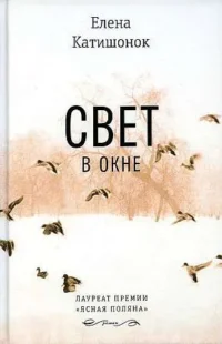 Свет в окне. КАТИШОНОК Е.А.