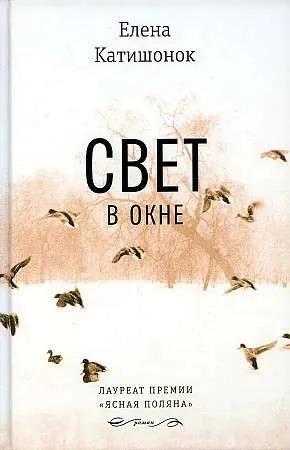 9785969121652_0 Свет в окне. КАТИШОНОК Е.А.