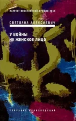 У войны не женское лицо. Светлана Алексиевич