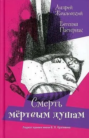 9785969122031_0 Смерть мёртвым душам!. ЖВАЛЕВСКИЙ А.В., ПАСТЕРНАК Е.
