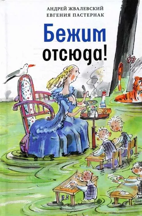9785969122246_0 Бежим отсюда. ЖВАЛЕВСКИЙ А.В., ПАСТЕРНАК Е.