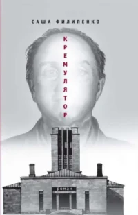 Кремулятор. Саша Филипенко