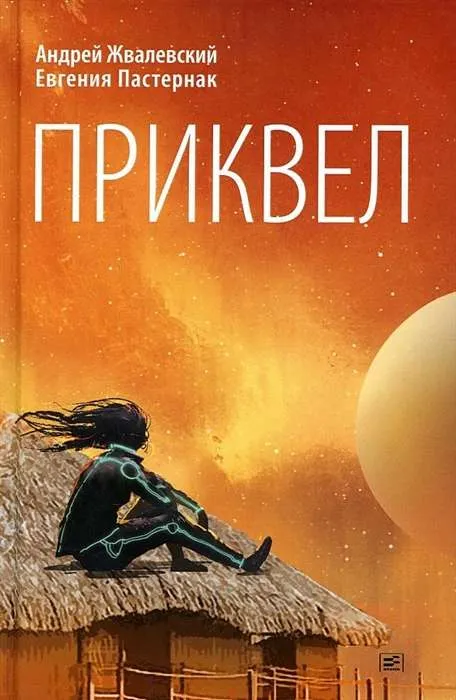 9785969122345_0 Приквел. ЖВАЛЕВСКИЙ А.В.