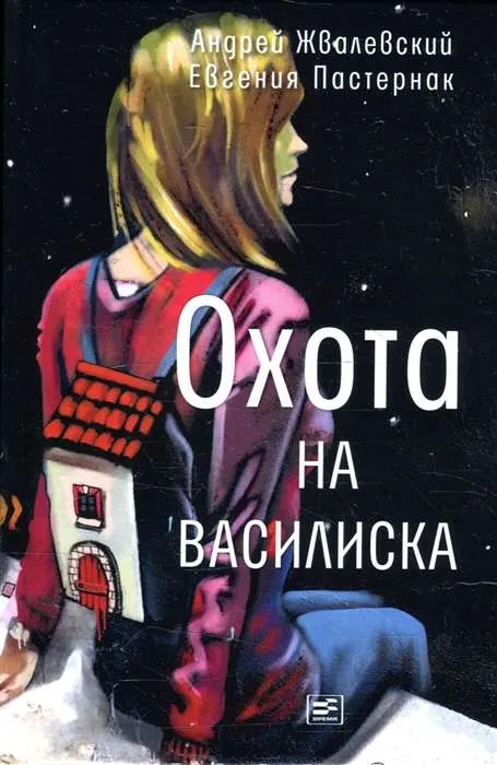 9785969122499_0 Охота на василиска. ЖВАЛЕВСКИЙ А.В., ПАСТЕРНАК Е.Б