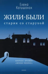 Жили-были старик со старухой. Елена Катишонок