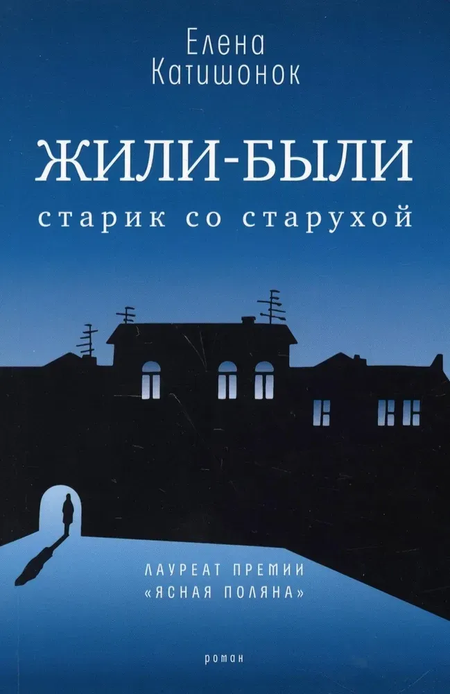 9785969122529_0 Жили-были старик со старухой. Елена Катишонок