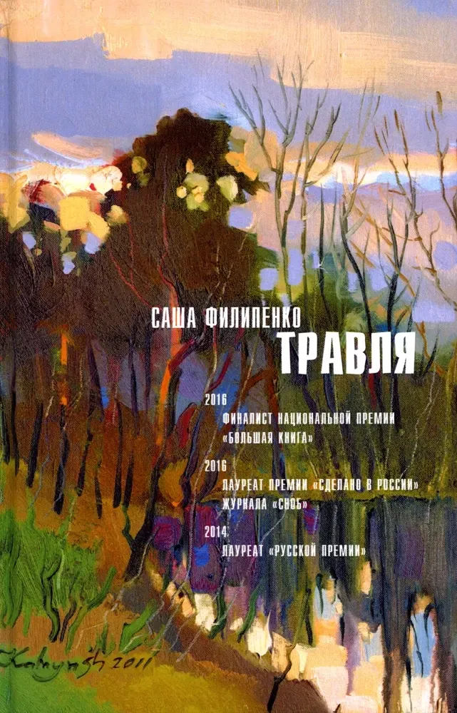9785969122819_0 Травля. Саша Филипенко