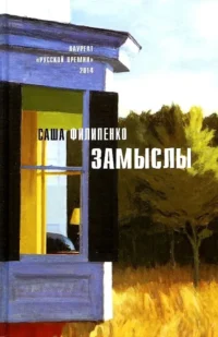 Замыслы. Саша Филипенко