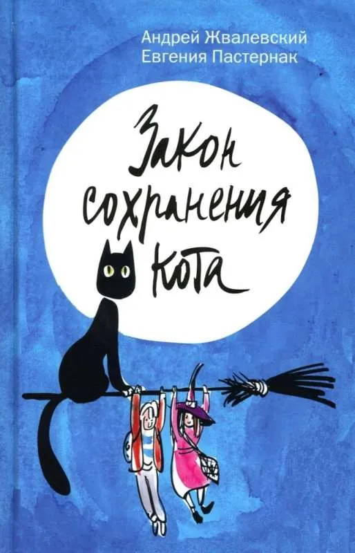 9785969123793_0 Закон сохранения кота. ЖВАЛЕВСКИЙ А.В.