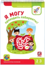 Я могу проходить лабиринты! 2-3 года, 55 наклеек. Лялина Ирина, Лялина Наталья