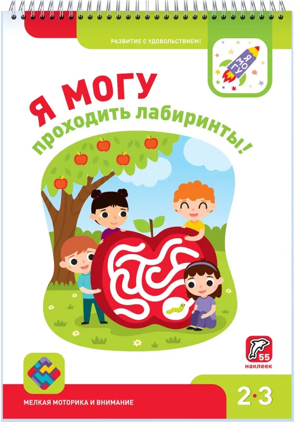 9785990969056_0 Я могу проходить лабиринты! 2-3 года, 55 наклеек. Лялина Ирина, Лялина Наталья