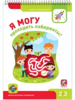 Я могу проходить лабиринты! 2-3 года, 55 наклеек — изображение 2