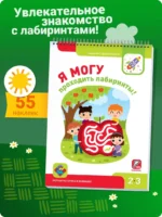 Я могу проходить лабиринты! 2-3 года, 55 наклеек — изображение 3