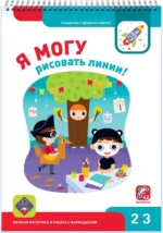 Я могу рисовать линии! 2-3 года (42 наклейки). Лялина Ирина, Лялина Наталья