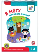 Я могу рисовать линии! 2-3 года (42 наклейки) — изображение 2