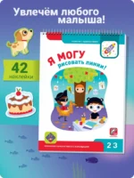 Я могу рисовать линии! 2-3 года (42 наклейки) — изображение 3