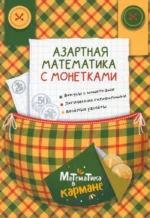 Азартная математика с монетками