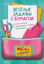 Веселые задачки с бумагой. Перельман Яков Исидорович