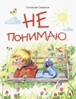 Не понимаю…. Секретов Станислав Вячеславович
