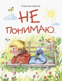 Не понимаю…. Секретов Станислав Вячеславович