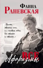 Все афоризмы. Раневская Фаина Георгиевна