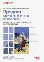 Продакт-менеджмент на практике. Мэтт Лемей