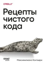 Рецепты чистого кода. Максимилиано Контьери