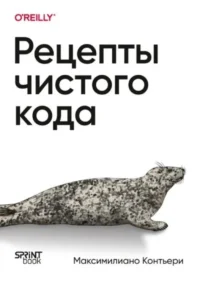 Рецепты чистого кода. Максимилиано Контьери
