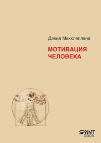 Мотивация человека. Дэвид Макклелланд