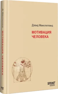 Мотивация человека — Психология
