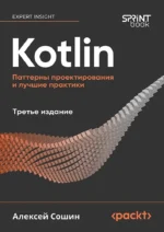 Kotlin. Паттерны проектирования и лучшие практики. Алексей Сошин