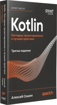Kotlin. Паттерны проектирования и лучшие практики — Компьютерные технологии