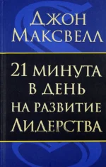 21 минута в день на развитие лидерства. Максвелл Джон