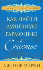 Как найти душевную гармонию и счастье. Мэрфи Джозеф
