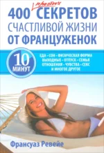 400 простых секретов счастливой жизни от француженок. Ревейе Франсуаз